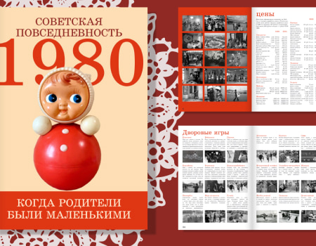 журнал про советскую повседневность
